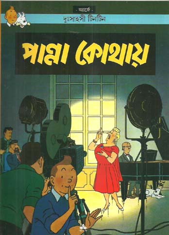 পান্না কোথায় : দুঃসাহসী টিনটিন