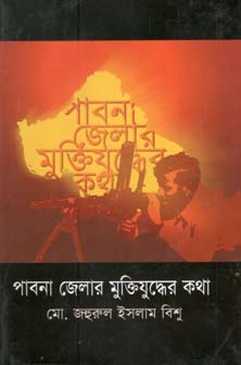 পাবনা জেলার মুক্তিযুদ্ধের কথা