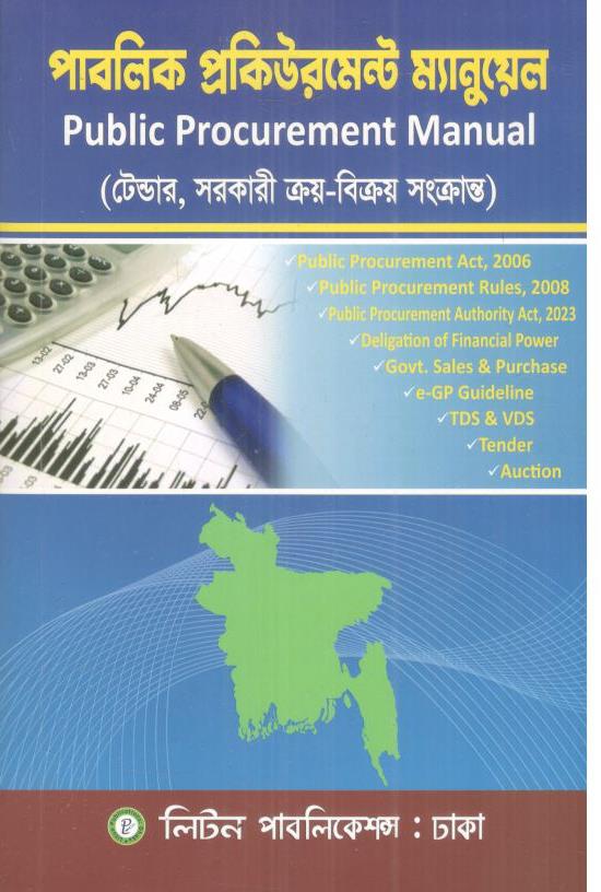 পাবলিক প্রকিউরমেন্ট ম্যানুয়েল