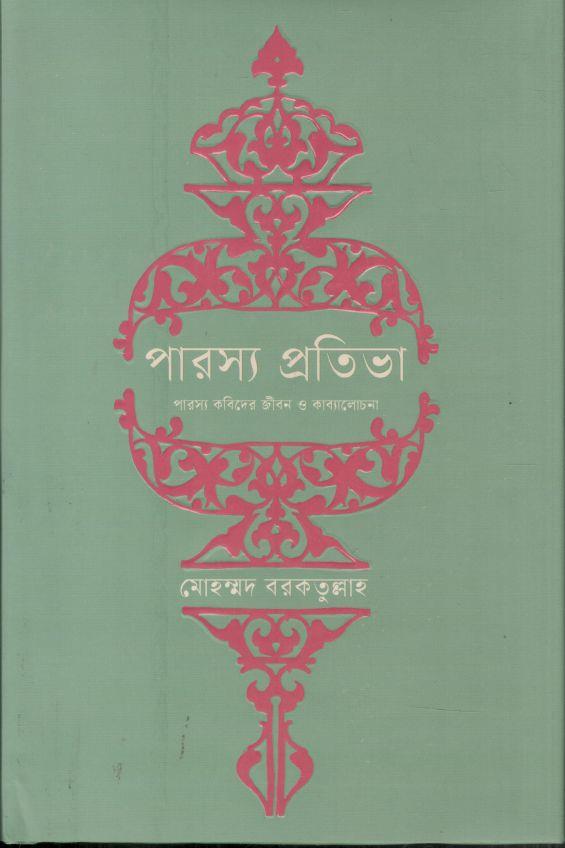 পারস্য প্রতিভা (কবি)