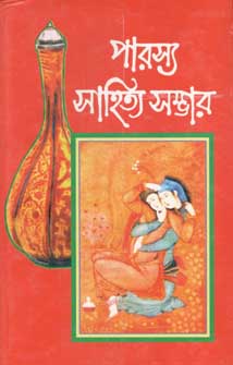 পারস্য সাহিত্য সম্ভার