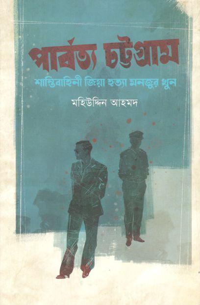 পার্বত্য চট্টগ্রাম : শান্তিবাহিনী জিয়া হত্যা মনজুর খুন (পেপারব্যাক)