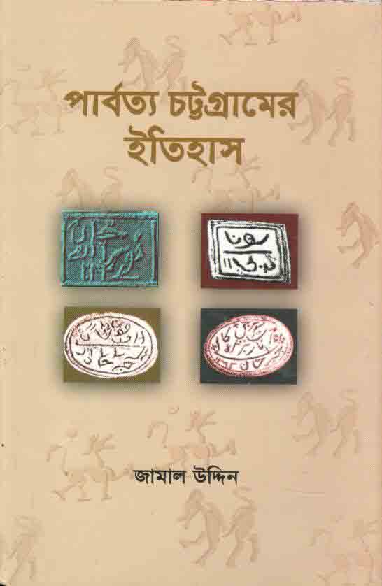 পার্বত্য চট্টগ্রামের ইতিহাস