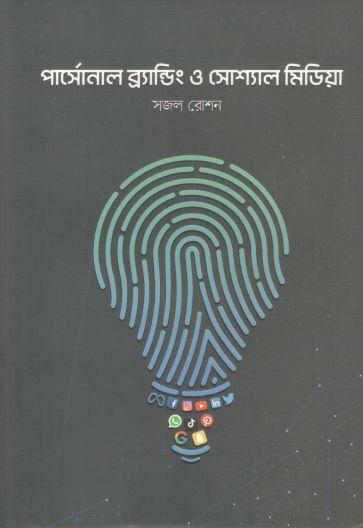 পার্সোনাল ব্র‍্যান্ডিং ও সোশ্যাল মিডিয়া