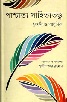 পাশ্চাত্য সাহিত্যতত্ত্ব : ধ্রুপদী ও আধুনিক