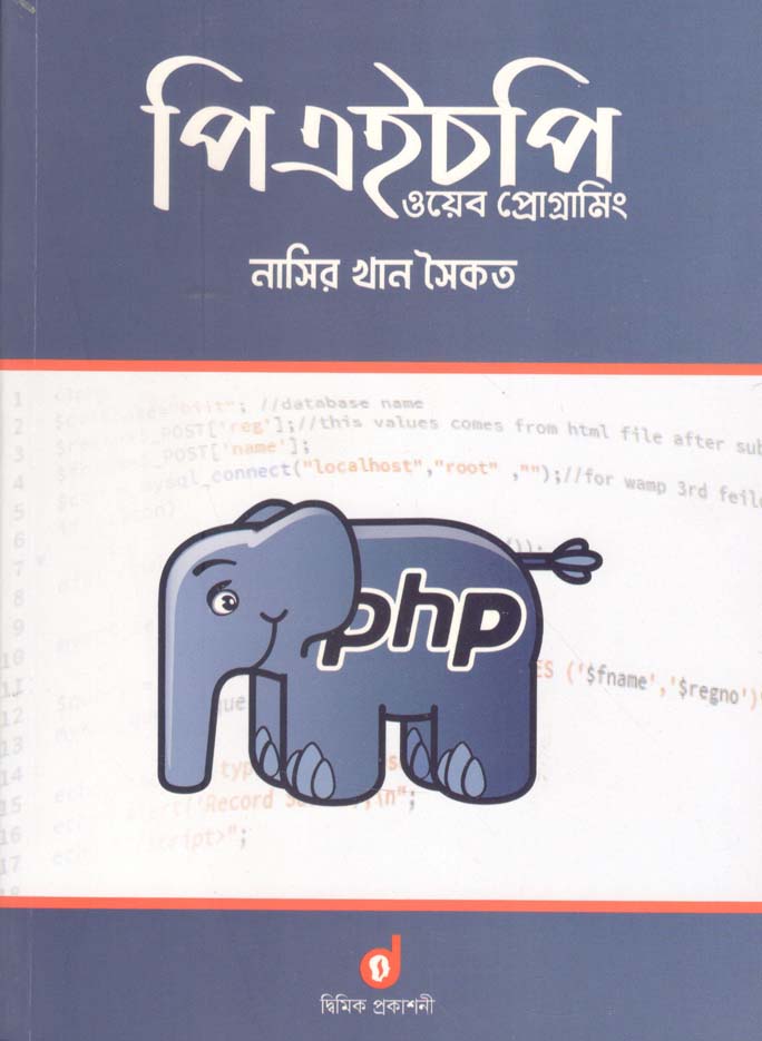 পিএইচপি ওয়েব প্রোগ্রামিং