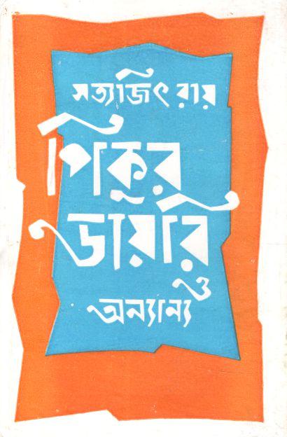 পিকুর ডায়রি ও অন্যান্য