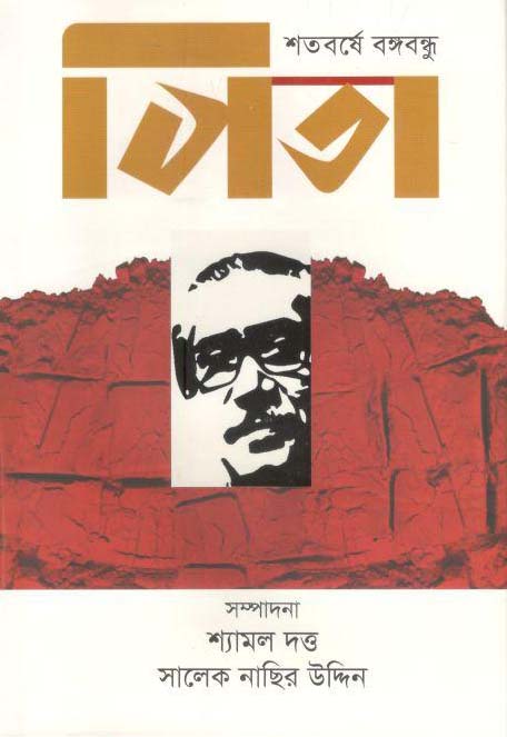 পিতা : শতবর্ষে বঙ্গবন্ধু