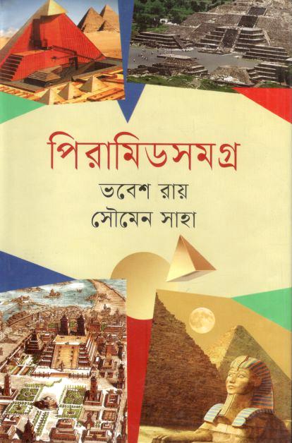পিরামিডসমগ্র