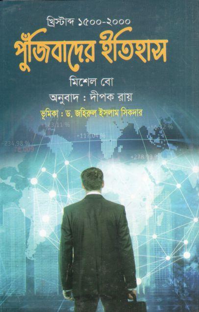 পুঁজিবাদের ইতিহাস (মিশেল বো)
