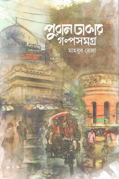 পুরান ঢাকার গল্পসমগ্র