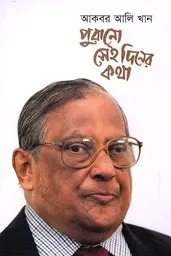 পুরানো সেই দিনের কথা : ১ম খণ্ড