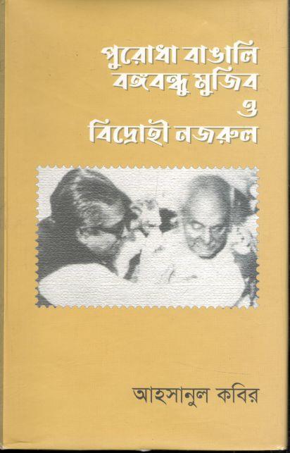 পুরোধা বাঙা্লি বঙ্গবন্ধু মুজিব ও ‍বিদ্রোহী নজরুল