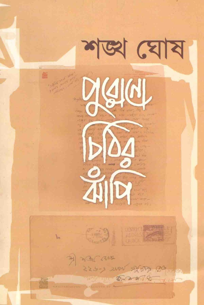 পুরোনো চিঠির ঝাঁপি (১ম খণ্ড)