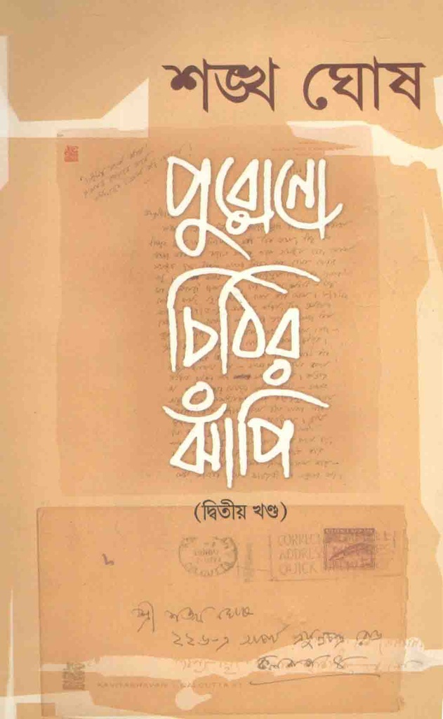 পুরোনো চিঠির ঝাঁপি (২য় খণ্ড)