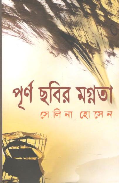 পূর্ণ ছবির মগ্নতা