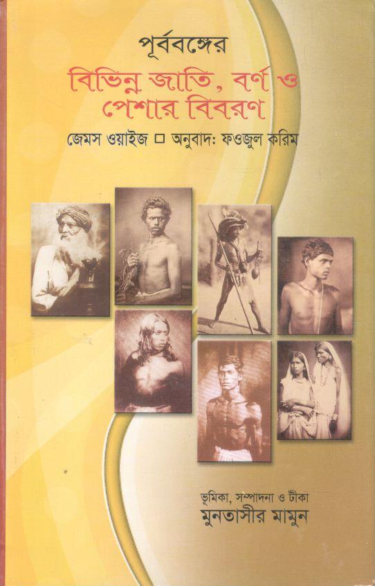 পূর্ববঙ্গের বিভিন্ন জাতি, বর্ণ ও পেশার বিবরণ