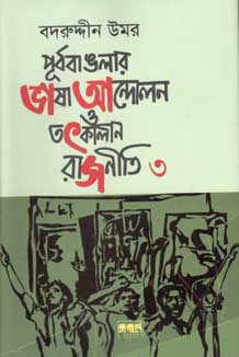 পূর্ববাঙলার ভাষা আন্দোলন ও তৎকালীন রাজনীতি খন্ড ৩