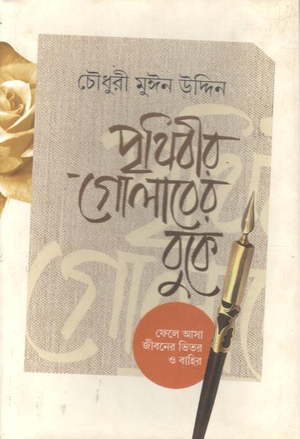 পৃথিবীর গোলাবের বুকে