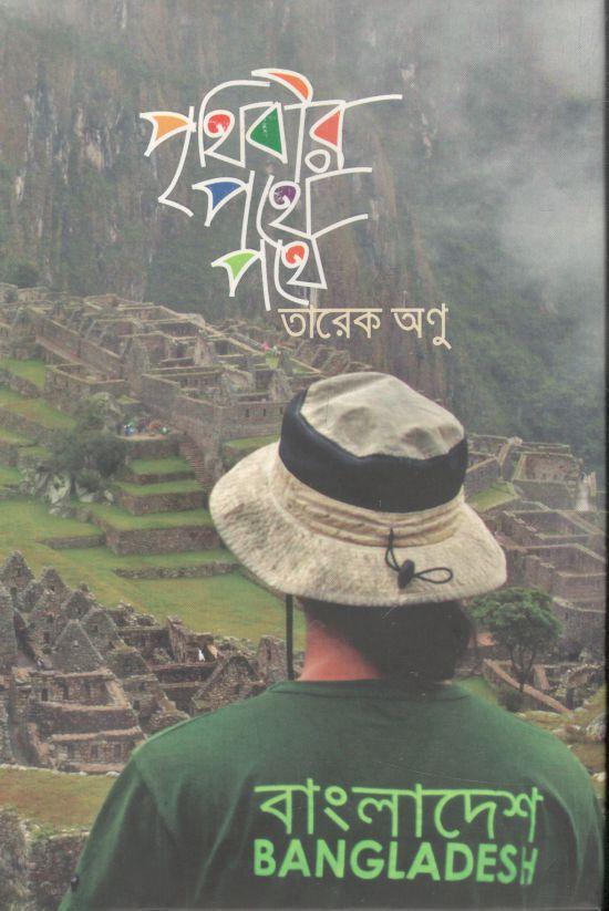 পৃথিবীর পথে পথে