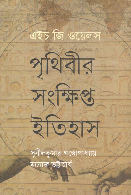 পৃথিবীর সংক্ষিপ্ত ইতিহাস ( এইচ জি ওয়েলস)