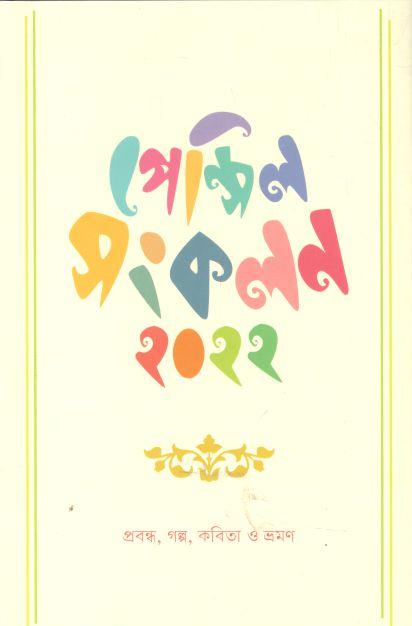 পেন্সিল সংকলন ২০২২