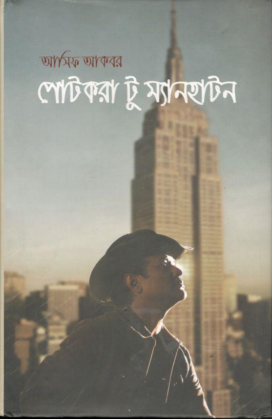 পোটকরা টু ম্যানহাটন