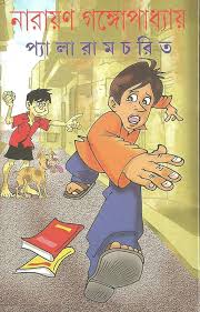 প্যালারামচরিত