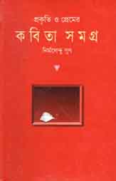 প্রকৃতি  ও প্রেমের কবিতাসমগ্র