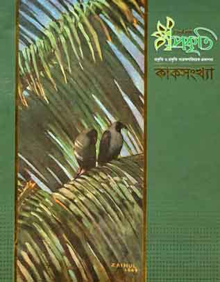প্রকৃতি : ডিসেম্বর ২০১৯ (কাক সংখ্যা)