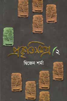 প্রকৃতিসমগ্র ২