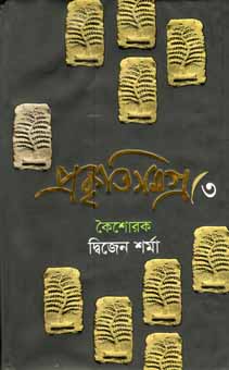 প্রকৃতিসমগ্র ৩