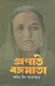 প্রগতি বঙ্গমাতা
