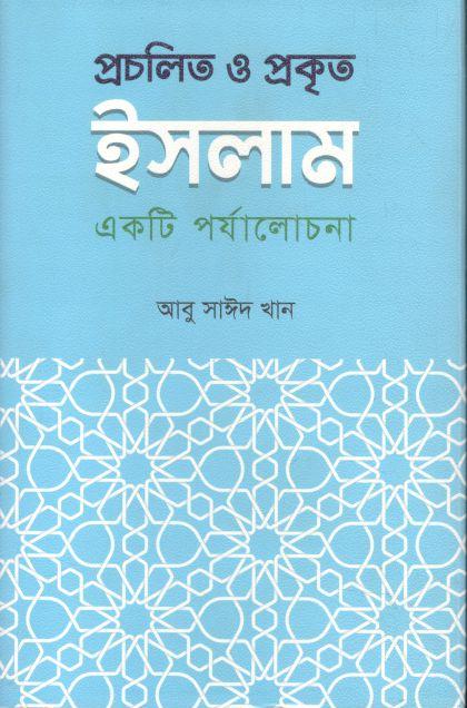 প্রচলিত ও প্রকৃত ইসলাম : একটি পর্যালোচনা