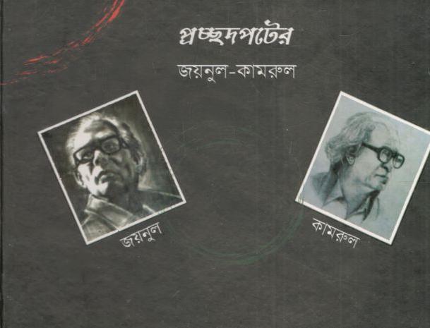 প্রচ্ছদপটের জয়নুল-কামরুল