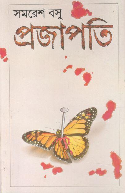 প্রজাপতি : সমরেশ বসু