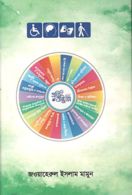 প্রতিবন্ধিতা