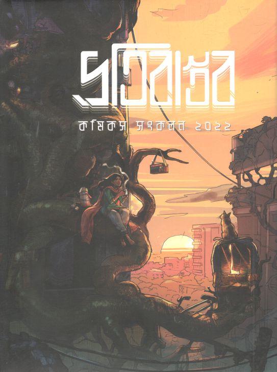 প্রতিবাস্তব : কমিকস সংকলন ২০২২