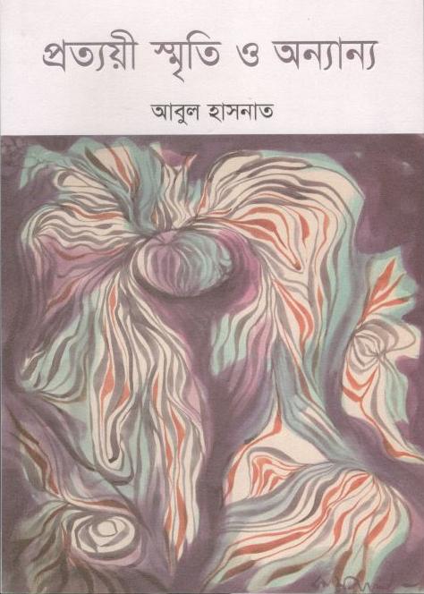 প্রত্যয়ী স্মৃতি ও অন্যান্য