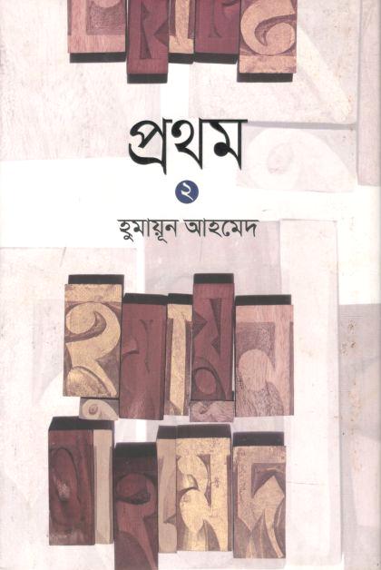 প্রথম ২ (হুমায়ূন আহমেদ)