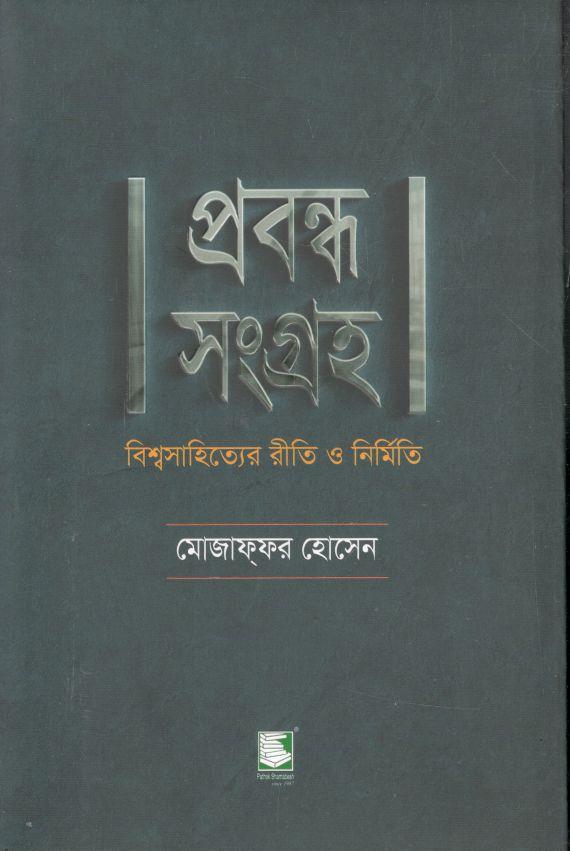 প্রবন্ধ সংগ্রহ : বিশ্বসাহিত্যের রীতি ও নির্মিতি