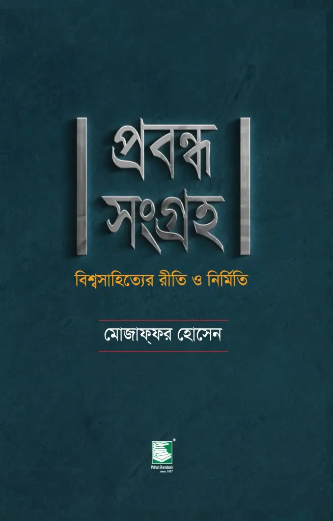 প্রবন্ধ সংগ্রহ : বিশ্বসাহিত্যের রীতি ও নির্মিতি