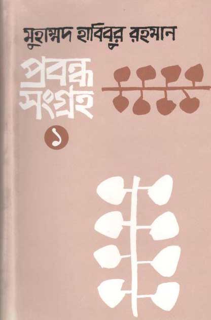 প্রবন্ধ সংগ্রহ ১ (মুহাম্মদ হাবিবুর রহমান)