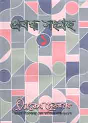 প্রবন্ধ সংগ্রহ ১ (সমরেশ দেবনাথ)