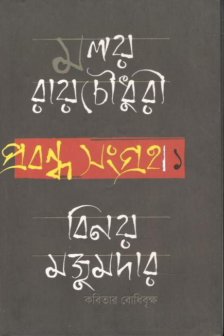 প্রবন্ধ সংগ্রহ ১ বিনয় মজুমদার : কবিতার বোধিবৃক্ষ