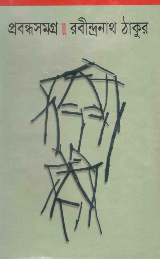 প্রবন্ধ সমগ্র (রবীন্দ্রনাথ ঠাকুর)