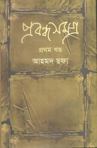প্রবন্ধ সমগ্র খণ্ড ১ (আহমদ ছফা) (হাওলাদার)