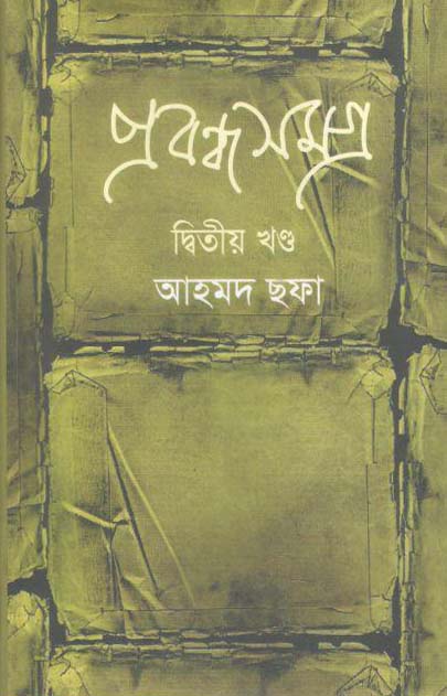 প্রবন্ধ সমগ্র খণ্ড ২ (আহমদ ছফা) (হাওলাদার)