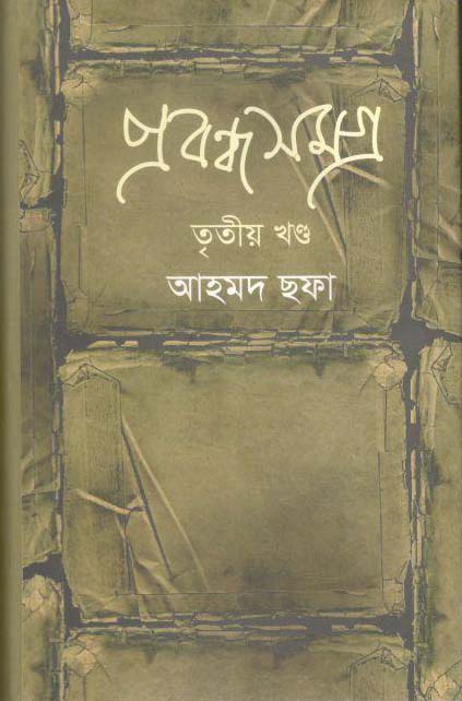 প্রবন্ধ সমগ্র খণ্ড ৩ (আহমদ ছফা) (হাওলাদার)