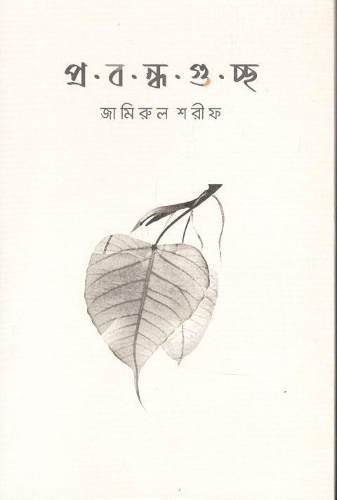 প্রবন্ধগুচ্ছ
